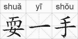 耍一手的拼音