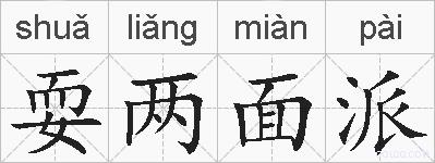 耍两面派的拼音