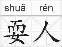 耍人的拼音