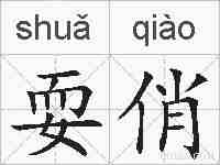 耍俏的拼音