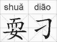 耍刁的拼音