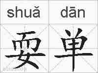 耍单的拼音