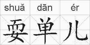 耍单儿的拼音