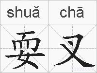 耍叉的拼音