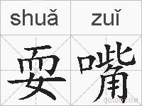 耍嘴的拼音