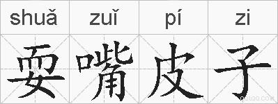耍嘴皮子的拼音