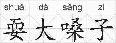 耍大嗓子的拼音