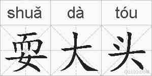 耍大头的拼音