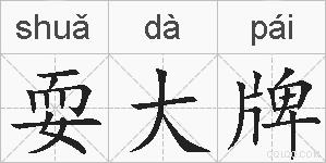 耍大牌的拼音
