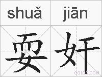 耍奸的拼音