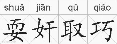 耍奸取巧的拼音