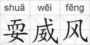 耍威风的拼音