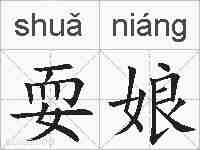 耍娘的拼音