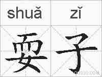 耍子的拼音