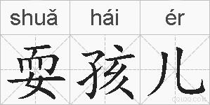 耍孩儿的拼音