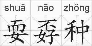 耍孬种的拼音