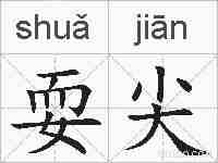 耍尖的拼音