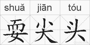 耍尖头的拼音
