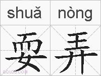 耍弄的拼音