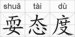耍态度的拼音
