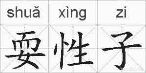 耍性子的拼音