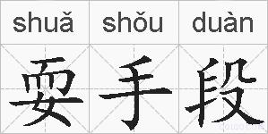 耍手段的拼音