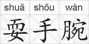 耍手腕的拼音