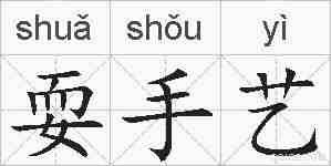 耍手艺的拼音