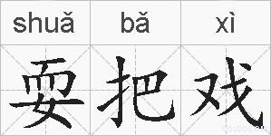 耍把戏的拼音
