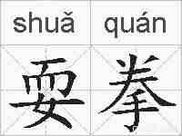 耍拳的拼音