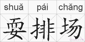 耍排场的拼音