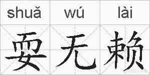 耍无赖的拼音