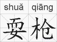 耍枪的拼音