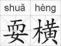 耍横的拼音