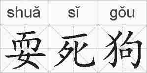耍死狗的拼音
