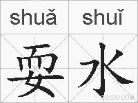 耍水的拼音