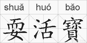 耍活寳的拼音