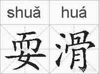 耍滑的拼音