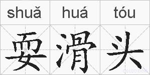 耍滑头的拼音