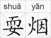 耍烟的拼音