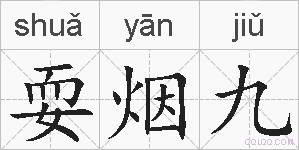耍烟九的拼音