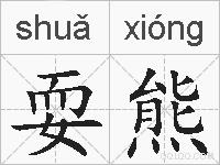 耍熊的拼音