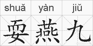 耍燕九的拼音