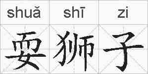 耍狮子的拼音