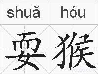 耍猴的拼音