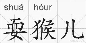 耍猴儿的拼音