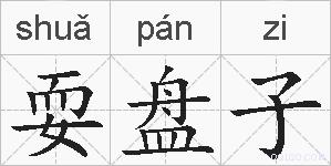 耍盘子的拼音