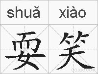 耍笑的拼音