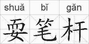耍笔杆的拼音