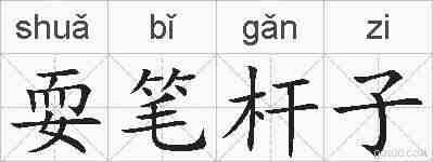 耍笔杆子的拼音
